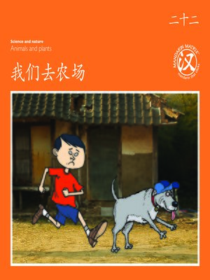 cover image of TBCR OR BK22 我们去农场 (We Go To The Farm)
